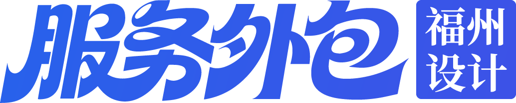 设计服务外包｜福州包装设计外包，品牌VI电商视觉AI设计服务